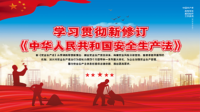2021新修订安全生产法宣传展板