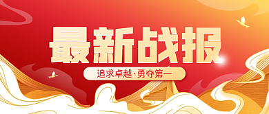 喜报战报喜庆国潮风宣传公众号封面