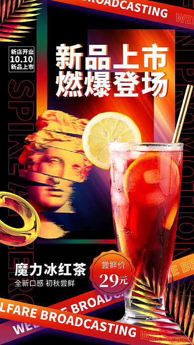 奶茶饮品美食新品上市时尚手机海报