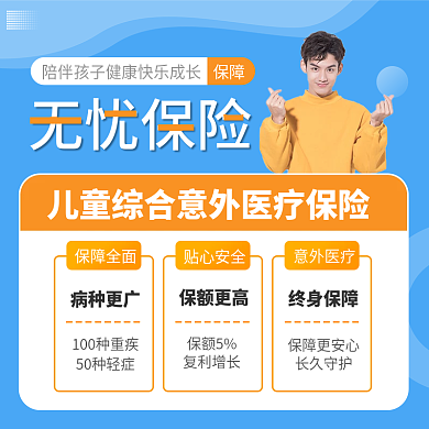 儿童无忧保险保障计划清新陪伴健康成长主图