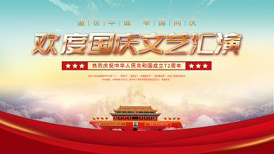 党建风十一国庆节中秋建党建军晚会背景展板