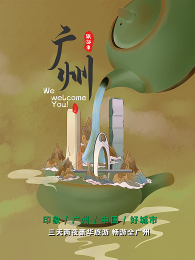 广州国潮手绘城市旅游促销海报