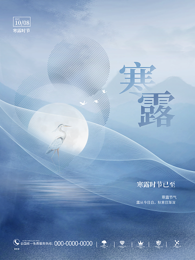创意简约大气中国风寒露节气传统节日海报