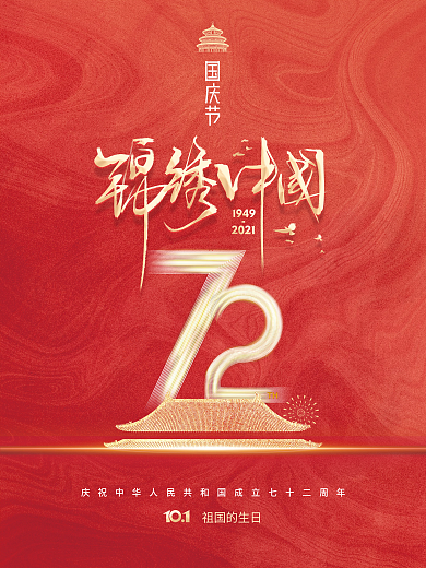 简约建国72周年国庆节节日海报