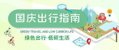 简约环保低碳国庆出行指南公众号封面
