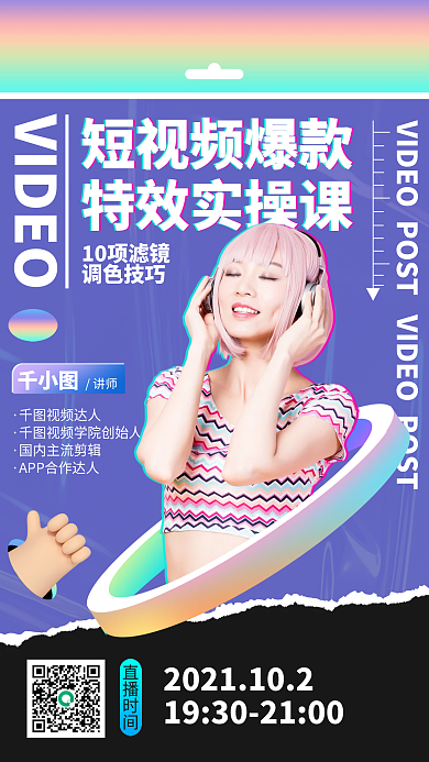 短视频爆款特效课程培训简约酸性手机海报