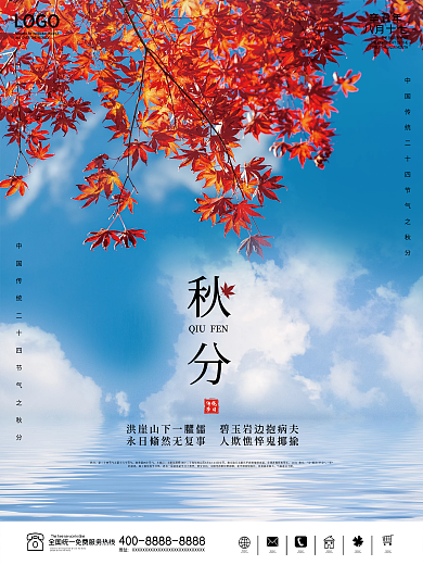 秋分海报传统节日二十四节气简约大气创意