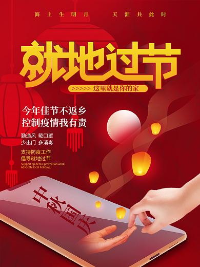 红色灯笼孔明灯中秋国庆就地过节宣传海报