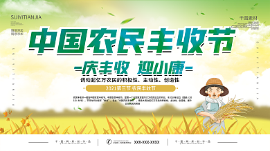 中国农民丰收节庆祝活动