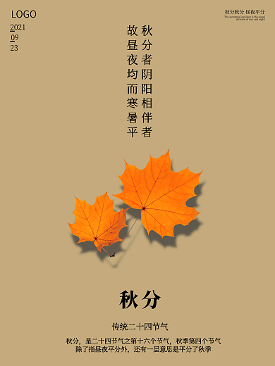 传统二十四节气秋分简约竖版节气海报
