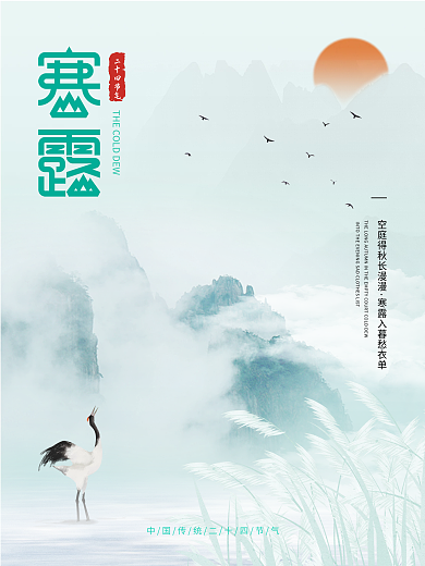简约中国风中国24节气寒露节日白鹭海报
