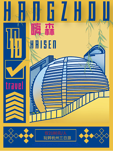 撞色杭州旅游促销海报