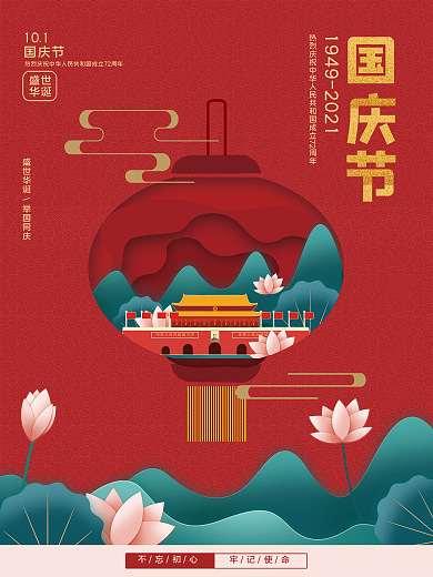 大气红色国潮风国庆节宣传海报