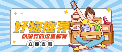 直播好物种草公众号封面