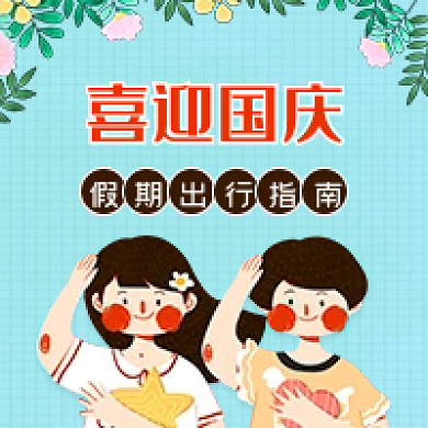 喜迎国庆微信公众号运营封面图文章次图