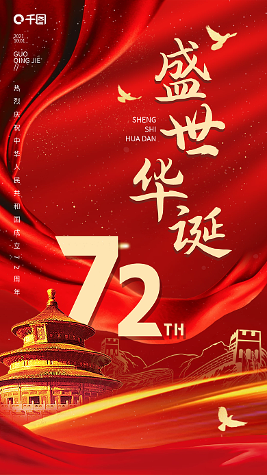 国庆节盛世华诞喜庆手机海报