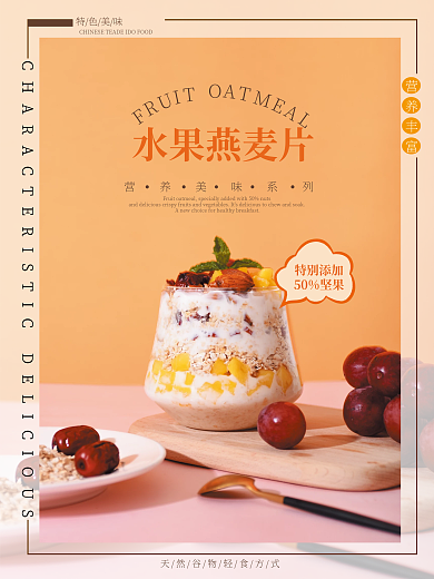 简约橙色美食食品代餐营养早餐水果燕麦海报