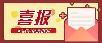 喜报好消息公众号封面