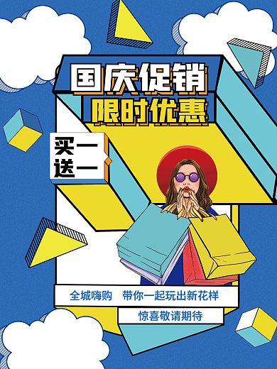 国庆节创意简约孟菲斯促销海报