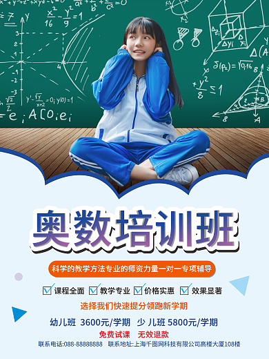 简约风奥数培训海报