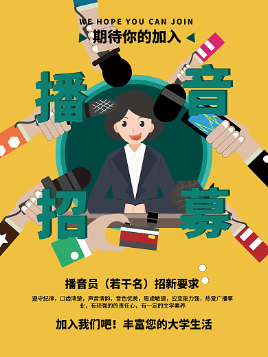 黄色扁平插画播音招募广播站招募招新