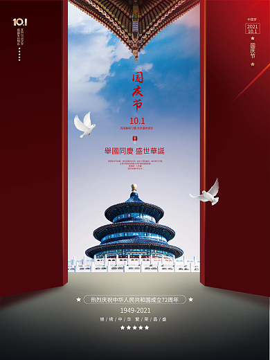 创意简约庆祝国庆节摄影图海报