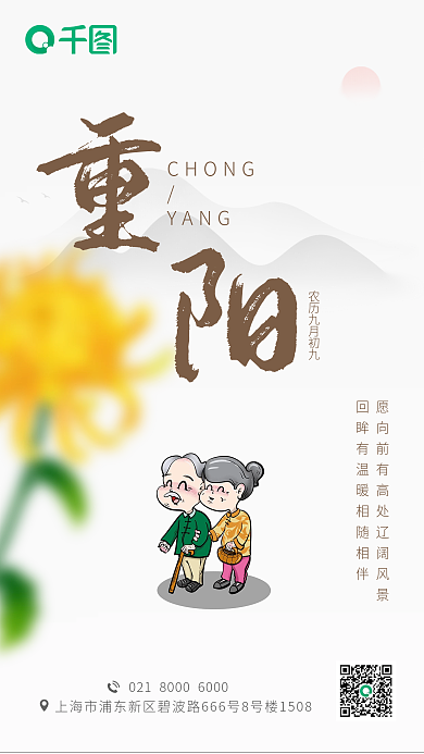 99重阳节手机海报