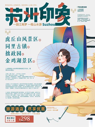 手绘报纸风旅游插画海报