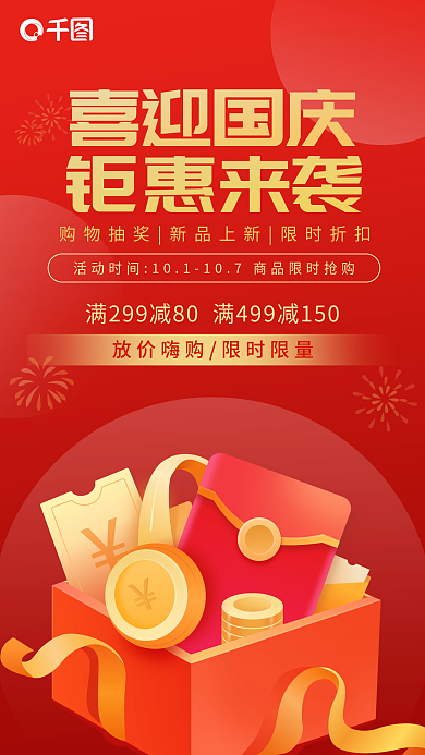 简约钜惠来袭喜迎国庆节营销活喜庆手机海报