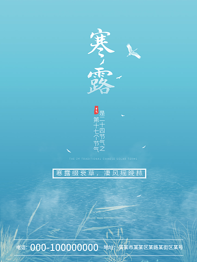 寒露 节气 地产 海报 二十四节气