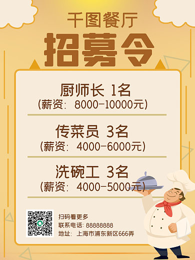 简约风招募令美食海报