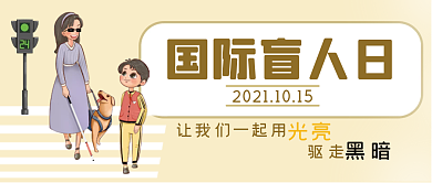 国际盲人日公众号封面