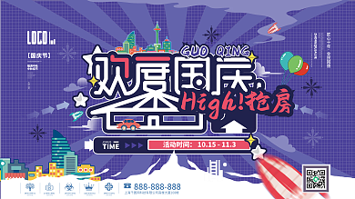 欢度国庆抢购房插画风潮流活动背景展板