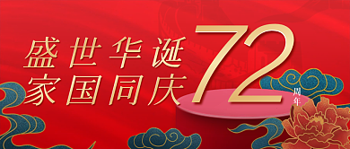 国庆节公众号封面