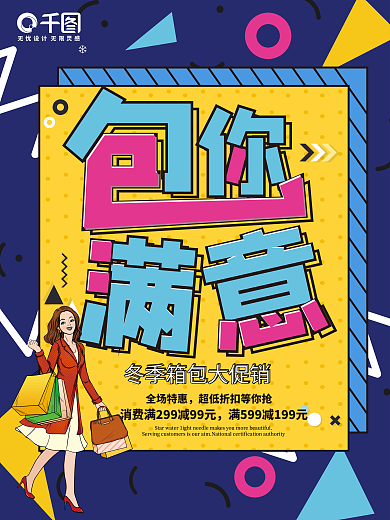 孟菲斯风包你满意冬季箱包促销商业海报