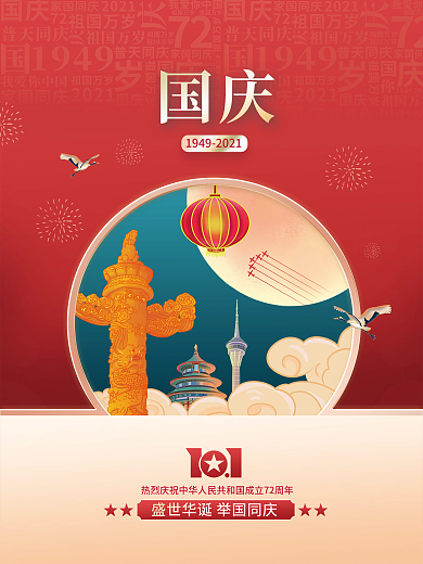 原创建国72周年国潮插画国庆节海报