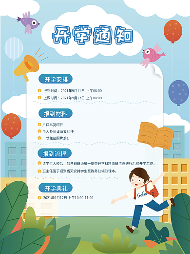 开学通知宣传海报