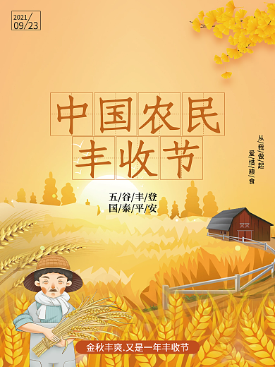 中国农民丰收节庆祝活动海报