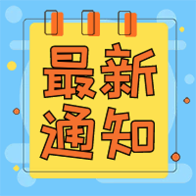 通知消息新媒体公众号封面头图公众号用图