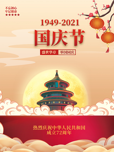 红色大气创意建国72周年十一国庆节海报