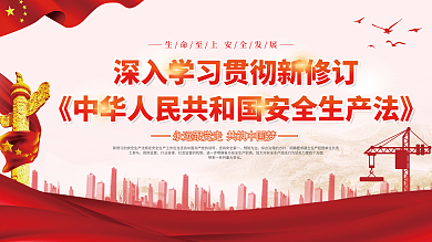 2021新修订安全生产法宣传展板