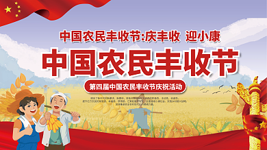 中国农民丰收节庆祝活动展板