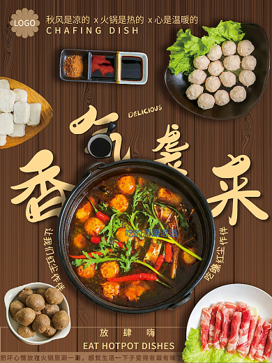 秋季美味香辣火锅促销海报香气袭来
