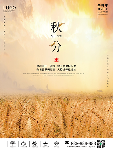 秋分海报传统节日二十四节气简约大气创意