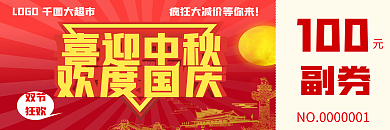 中秋国庆红色背景优惠券代金券折扣券现金券