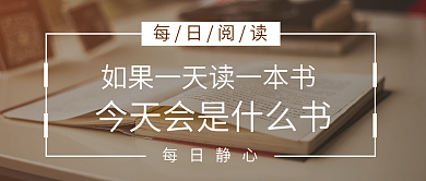 每日阅读公众号封面配图