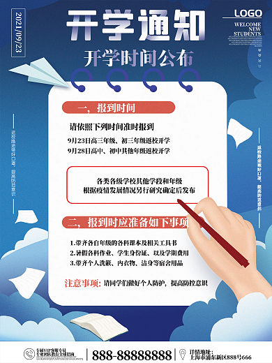 简约开学季开学通知宣传海报