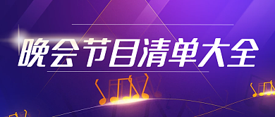 晚会清单节目大全