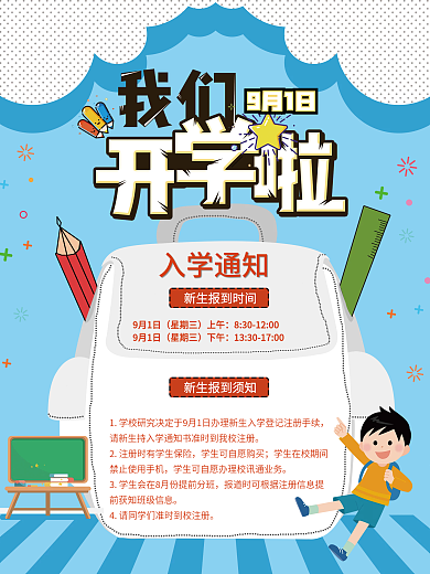 开学季开学通知书