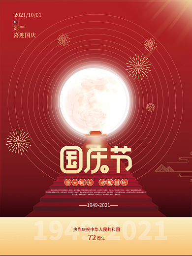 简约留白喜庆国庆节扁平海报